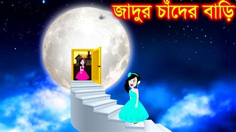 জাদুর চাঁদের বাড়ি । Jadur Chader Bari । Stories In Bengali Golpo।jadur