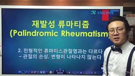 재발성류마티즘palindromic Rheumatism증상 경과 치료 Youtube