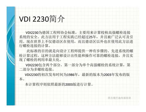 7, vdi 2230 blatt 1, systematic calculation of high duty bolted joints — joints with one cylindrical bolt. 高强螺栓系统计算VDI 2230计算程序介绍_word文档在线阅读与下载_免费文档