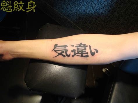 日文文字 手臂 連寫英文 魁紋身 刺青 魁紋身 刺青‧tattoo 雷射除紋身 雷射洗刺青tattoo flickr