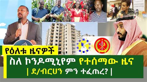 ስለ ኮንዶሚኒየም የተሰማው ዜና ደብርሀን ምን ተፈጠረ የዕለቱ አነጋጋሪ ዜናዎች Ethiopian