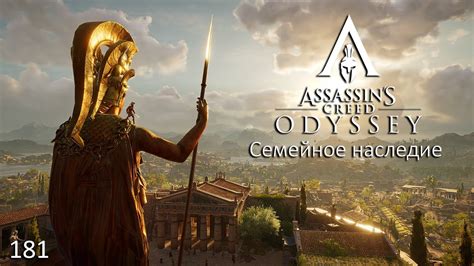 Assassin s Creed Odyssey 181 Семейное наследие YouTube