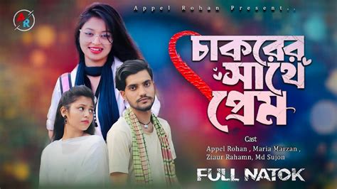 Chakorer Sathe Prem চাকরের সাথে প্রেম Apple Rohan Bangla New