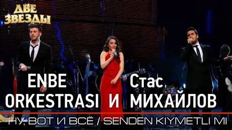 All lyrics provided for educational purposes and personal use only. Группа ENBE ORKESTRASI и Стас МИХАЙЛОВ - Ну, вот и все - Лучшие Дуэты \ Best Duets - YouTube