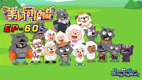 Hello 大家好，欢迎来到【喜羊羊与灰太狼 pleasant goat and big big wolf】官方中文频道click the link to subscribe to the official english channel. 喜羊羊与灰太狼 羊村守护者 EP 60（大结局） |官方中文版|Pleasant Goat and Big Big ...