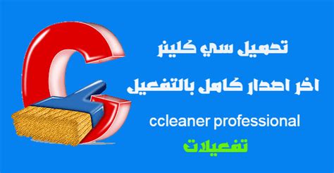 تحميل برنامج سي كلينر اخر اصدار كامل بالتفعيل Ccleaner Professional