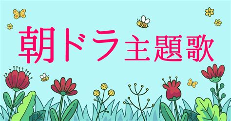 虹(映画「stand by me ドラえもん 2」 主題歌) 人気! 朝ドラ 主題 歌 | NHK連続テレビ小説（朝ドラ）主題歌 楽譜特集