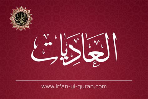 Holy Quran Surah Al ‘Ādiyāt With English Translation By Dr Tahir Ul Qadri