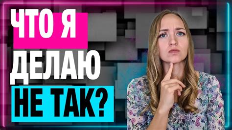 Почему у вас не получается создать счастливые отношения Youtube