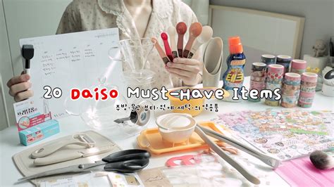Sub 다이소 가면 이건 꼭 사세요100 만족보장 20가지 추천템 20 Daiso Must Have Items