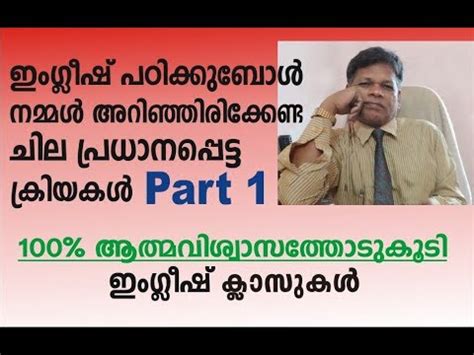 More meanings for ഞാൻ (ñān). Verbs Part 1. Free English class in Malayalam.Grammar ...