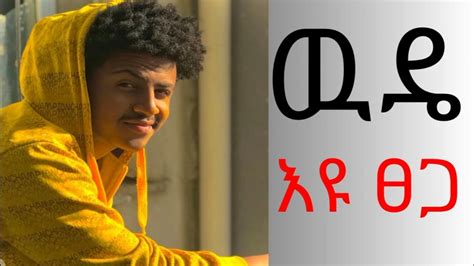 Eyu Tsega Wude Smign እዮ ፀጋ ውዴ ስሚኝ New Ethiopian Music 2023