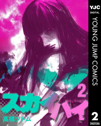 スカイハイ 2／高橋ツトム 集英社コミック公式 S Manga