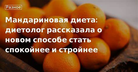 Мандариновая диета отзовик Мандариновая диета: диетолог рассказала о новом способе стать спокойнее Мандариновая диета: диетолог рассказала о новом способе стать спокойнее Мандариновая диета отзовик