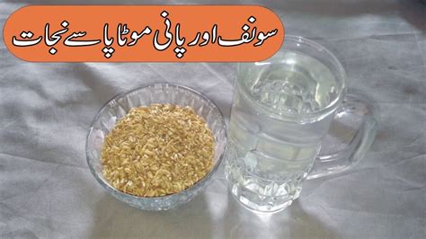 Weight Loss Tips In Urduسونف اور پانی سے موٹاپا کا علاجsonf Aur Pani Say Wazan Kum Karna Youtube