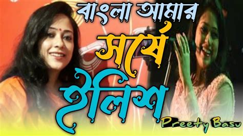 বাংলা আমার সর্ষে ইলিশ Bangla Amar Sorshe Ilish Preety Basu
