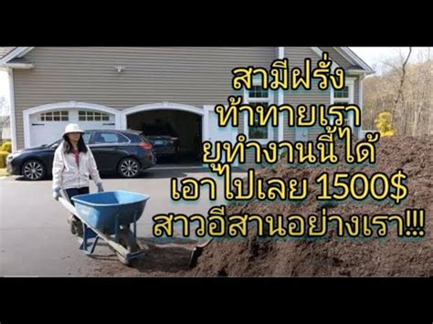 Laying down mulch can be hard work. Putting mulch down 15 yards.สามีฝรั่งท้าทายเราถ้าเธอทำได้ ...