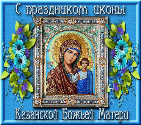 И.) казанская икона божией матери. Гиф икона. | Абстрактное, Открытки, Праздник