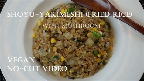 shoyu yakimeshi japanese fried rice with mushroom vegan no cut 醬油焼き飯 youtube