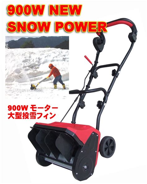 家庭用100v Snow Powerスノーパワー 除雪機 雪かき E 5350 800w 投雪 Br