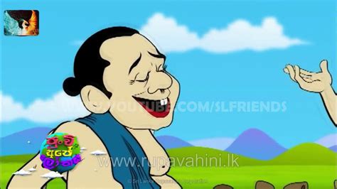 අන්දරේ ගල එසවීම Andare Ge Katha 2 අන්දරේ ගේ කතා2 Sinhala Cartoon