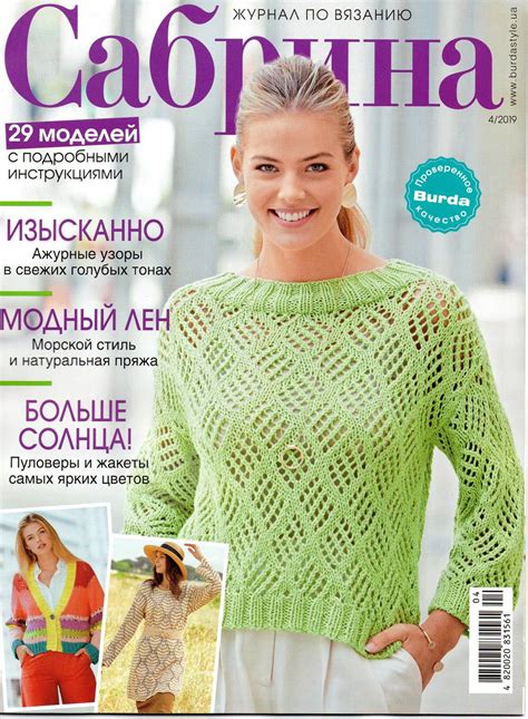 Сабрина журнал по вязанию (Бурда) апрель №04 2019: Заказать онлайн в ...
