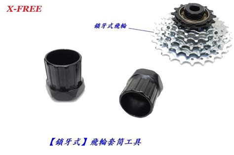 大圍店取 11am ~ 6pm 2. (動力方程式單車)X-FREE碳鋼鎖牙式飛輪套筒工具 飛輪拆卸套筒 鎖牙飛輪 拆飛輪工具 不可拆卡式飛輪 | 露天拍賣