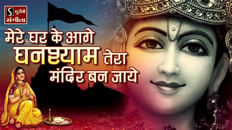 Mere Ghar Ke Aage Ghanshyam Tera Mandir Ban Jaaye Beautiful Krishna Bhajan Youtube