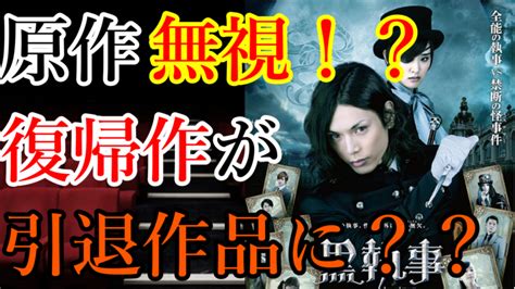 実写映画黒執事評価は大爆死原作を無視しすぎて別の作品になってしまっためずらしい映画になめ茸ブログ