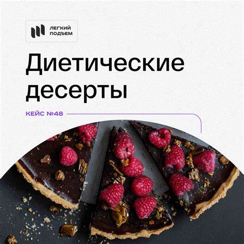 Десерты диета 3 Диетические десерты – Telegraph Диетические десерты – Telegraph Десерты диета 3