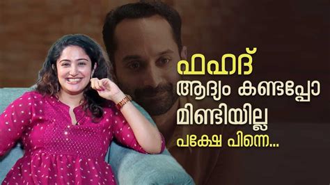 എന്റെ പേരിന് നല്ല എടുപ്പുണ്ടല്ലേ Anjana Jayaprakash Fahadh Faasil Pachuvum Athbutha