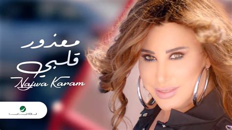 Najwa Karam Maazour Albi Video Clip نجوى كرم معذور قلبي فيديو كليب Youtube