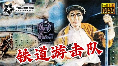 1080P Full Movie高清修复 铁道游击队 Railway Guerrilla1956年经典抗日电影 中国电影博物馆