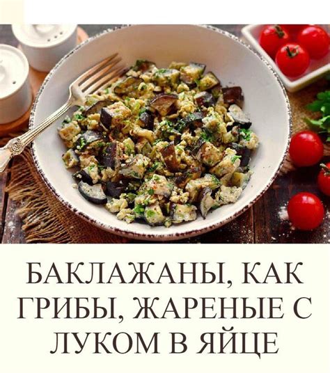БАКЛАЖАНЫ, как грибы, жареные с луком в яйце | Еда, Овощные блюда ...
