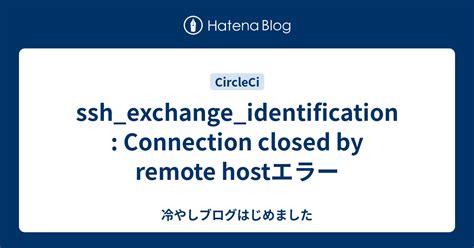 ssh exchange identification Connection closed by remote hostエラー 冷やし