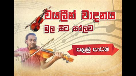 Violin Lessons In Sinhalaවයලීන් වාදනය මුල සිට සරලව පළමු පාඩම Violin