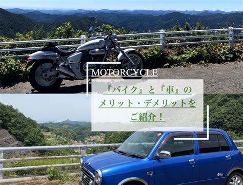 バイクと車、どっちが良いの？両方を所有して分かったメリット・デメリットをご紹介！ Serizawa Blog