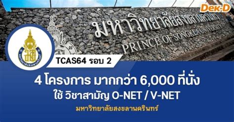 Psu live tcas64 ep.11 (tcas64 รอบ2). TCAS64 รอบ 2 : มหาวิทยาลัยสงขลานครินทร์ (4 โครงการ) | Dek ...