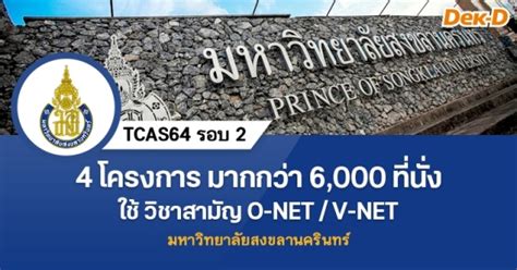 Tcas 64 #1 (portfolio) audition a. TCAS64 รอบ 2 : มหาวิทยาลัยสงขลานครินทร์ (4 โครงการ) | Dek ...