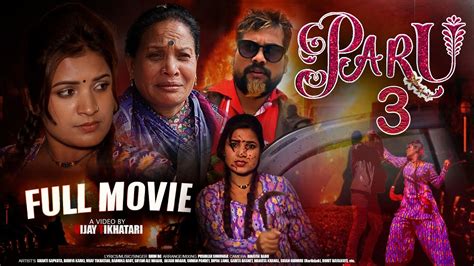 new nepali full movie 2078 2021 paru 3 पारु ३ shanti sapkota vidhya karki vijay