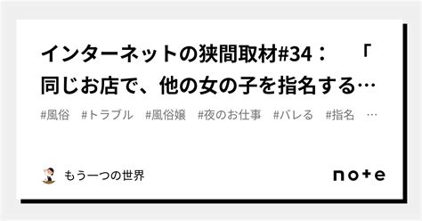 インターネットの狭間取材34： 「同じお店で、他の女の子を指名するとばれる？」｜もう一つの世界