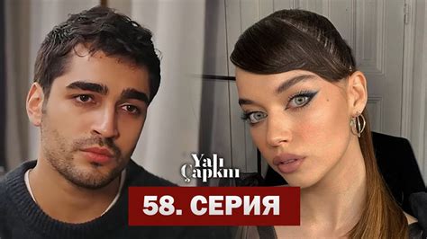 Зимородок 58 Серия Русская Озвучка Yalı Çapkını 58 Bölüm Youtube