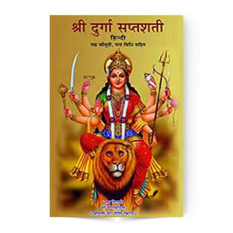 Shree Durga Saptshati श्री दुर्गा सप्तशती