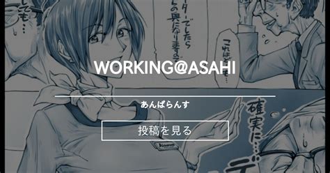 【朝姫】 Workingasahi あんばらんす Unbalanceの投稿｜ファンティア Fantia