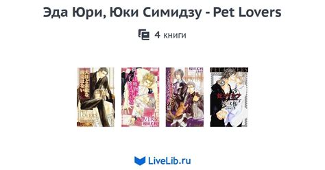 Многотомное издание Эда Юри Юки Симидзу Pet Lovers — 4 книги
