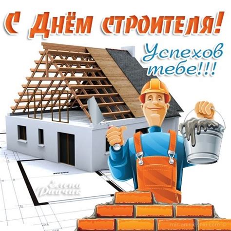 Строитель — это творец, способный превратить блеклый план на бумаге в реальное здание. Скачать открытки с Днем Строителя