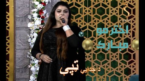Shaista Shabnam Pashto Tapi New Afghan Song 2021 د شایستې شبنم په