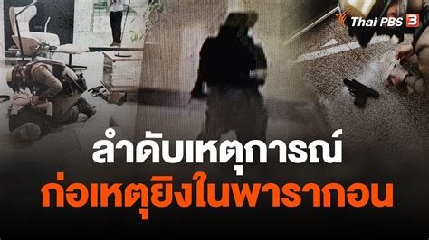 ลำดบเหตการณ เยาวชนอาย 14 ป กอเหตยงในพารากอน ขาวคำมตใหม