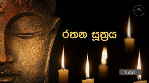 Rathana Suthraya රතන සූත්‍රය Sinhala Pirith Youtube