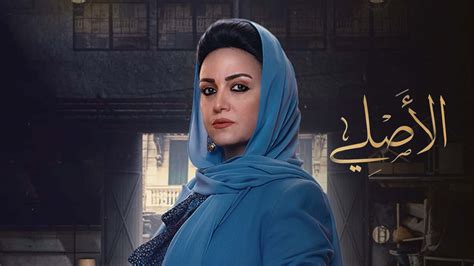 مسلسل الاصلي الحلقة 6 السادسة